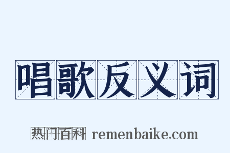 唱歌反义词是什么意思的图片